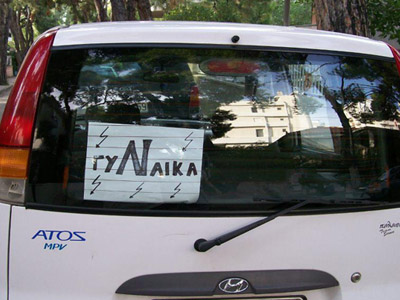 Προσοχή: Νέα οδηγός… γυναίκα